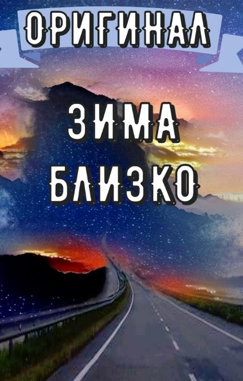 Обложка книги Равномир Сказитель Взглянуть на путь: Зима близко