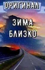 обложка книги Равномир Сказитель "Взглянуть на путь: Зима близко"