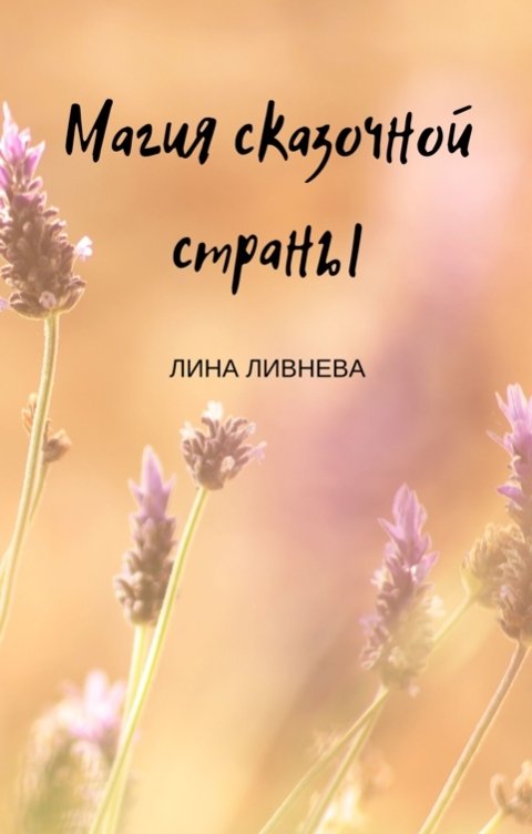Обложка книги Лина Ливнева Магия сказочной страны