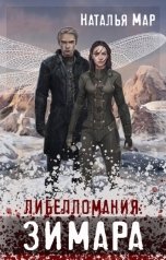 обложка книги Наталья Мар "Либелломания: Зимара"