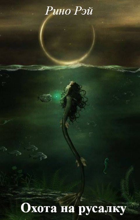 Обложка книги Рино Рэй Охота на русалку