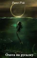 обложка книги Рино Рэй "Охота на русалку"