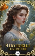 обложка книги Кейт Лин "Я полюбил тебя во сне. Часть 1"