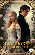 обложка книги Кейт Лин "Я полюбил тебя во сне. Часть 1"