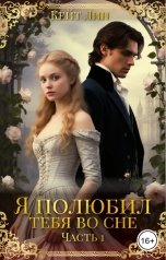 обложка книги Кейт Лин "Я полюбил тебя во сне. Часть 1"