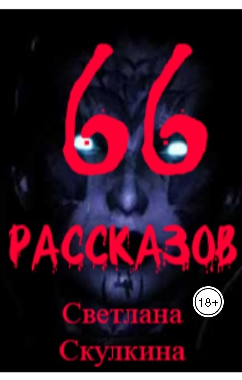 Обложка книги Светлана Скулкина 66 рассказов