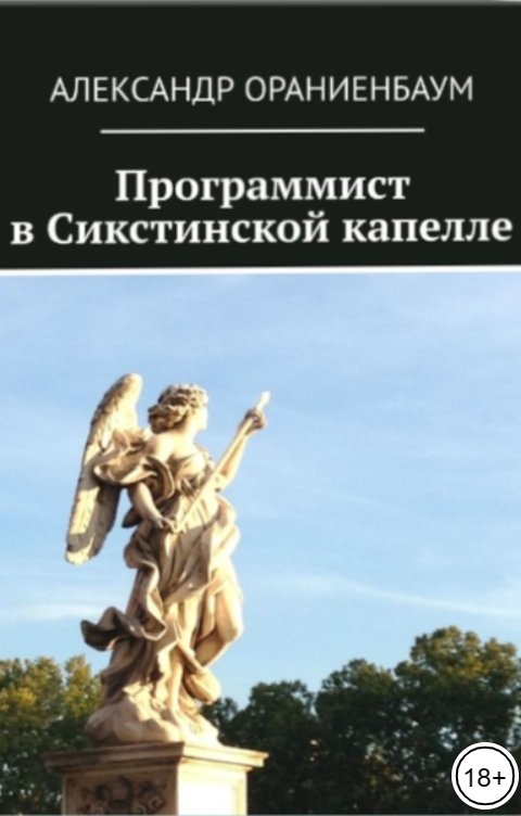 Обложка книги Александр Ораниенбаум Программист в Сикстинской Капелле