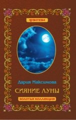 обложка книги Дария Максимова "Сияние луны"