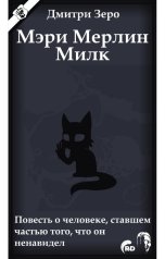 обложка книги DmitriZero "Мэри Мерлин Милк"