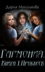 обложка книги Дария Максимова "Проблеск"