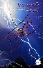 обложка книги Малахова Оксана "Гроза"