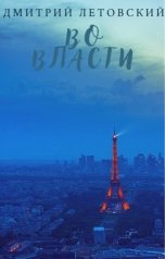 обложка книги Дмитрий Летовский "Во власти"