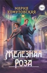 обложка книги Хомутовская Мария "Железная роза"