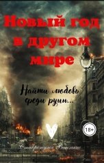 обложка книги Вангелис Ставропулос "Новый год в другом мире"