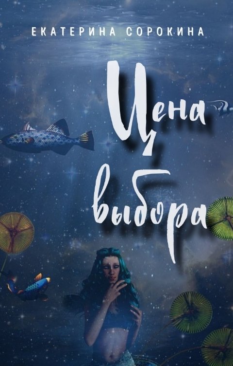 Обложка книги Екатерина Сорокина Цена выбора