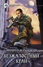 обложка книги Андрей Вербицкий "Безжалостный край"