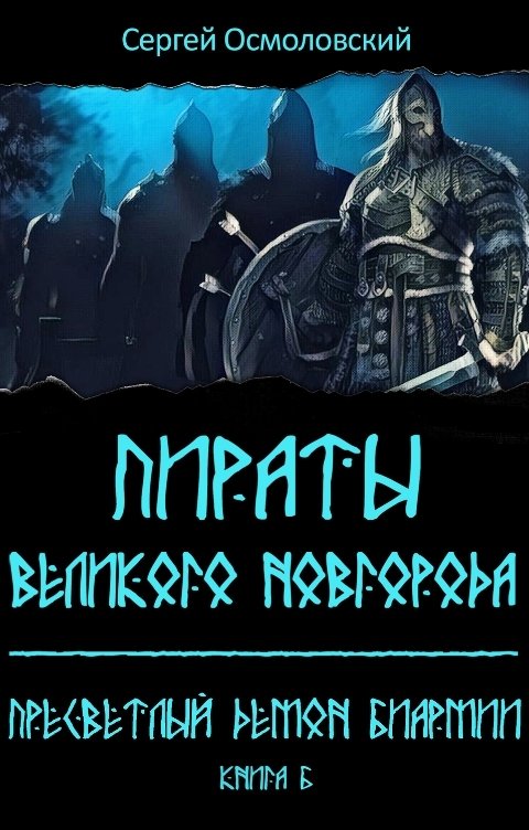 Обложка книги Сергей Осмоловский Пираты Великого Новгорода. (6). Пресветлый демон Биармии