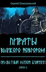 обложка книги Сергей Осмоловский "Пираты Великого Новгорода. (6). Пресветлый демон Биармии"