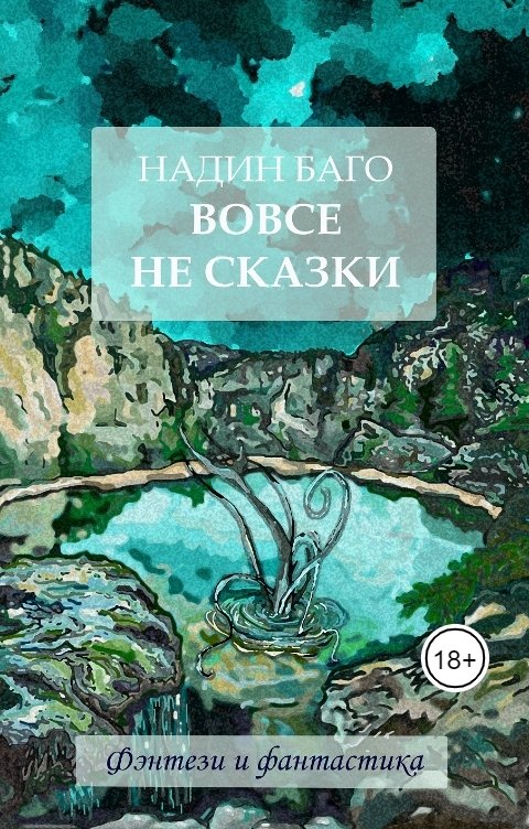 Обложка книги Nadyn Bagout Вовсе не сказки