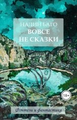 обложка книги Bagout "Вовсе не сказки"