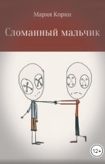 обложка книги Мария Корин "Сломанный мальчик"