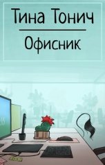 обложка книги Тина Тонич "Офисник"