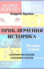 обложка книги Андрей Яценко "ПРИКЛЮЧЕНИЯ ИСТОРИКА"