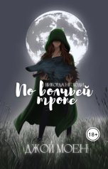 обложка книги Джой Моен "По волчьей тропе"