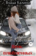 обложка книги Влада Калина "Сумасшедший День влюбленных"