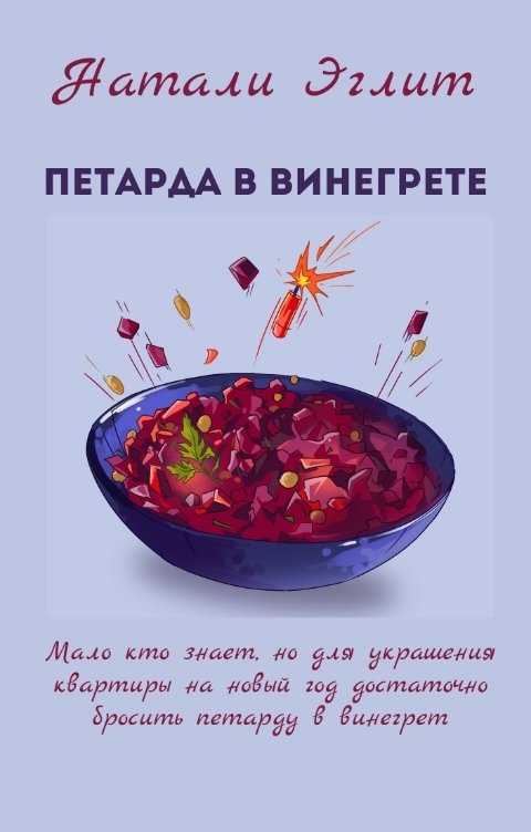 Обложка книги Натали Эглит Петарда в винегрете