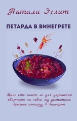 обложка книги Натали Эглит "Петарда в винегрете"