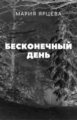 обложка книги Мария Ярцева "Бесконечный день"