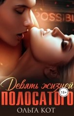 обложка книги Ольга Кот "Девять жизней полосатого."