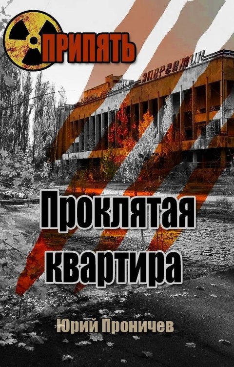 Обложка книги Георгий Вед Припять. Проклятая квартира