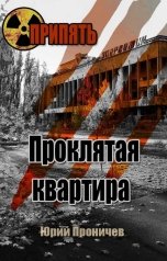 обложка книги Георгий Вед "Припять. Проклятая квартира"