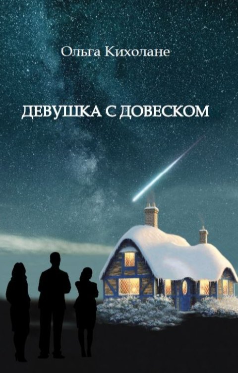 Обложка книги Ольга Кихолане Девушка с Довеском