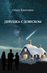 обложка книги Ольга Кихолане "Девушка с Довеском"