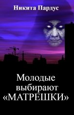 обложка книги Никита Пардус "Молодые выбирают "Матрешки""
