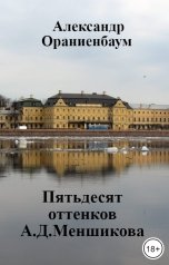 обложка книги Александр Ораниенбаум "Пятьдесят оттенков А.Д.Меншикова"