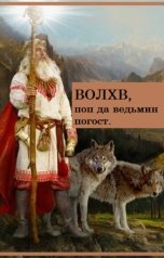 обложка книги Сергей Першин "Волхв, поп да ведьмин погост."