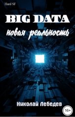 обложка книги Николай Лебедев "Big Data. Новая реальность."