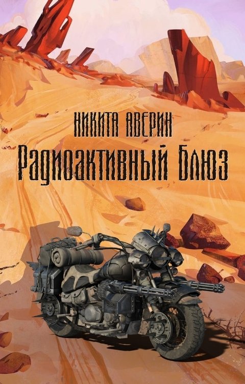 Обложка книги Никита Аверин Радиоактивный Блюз