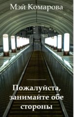 обложка книги Мэй Комарова "Пожалуйста, занимайте обе стороны"