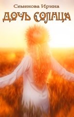 обложка книги Ирина Семенова "Дочь Солнца"