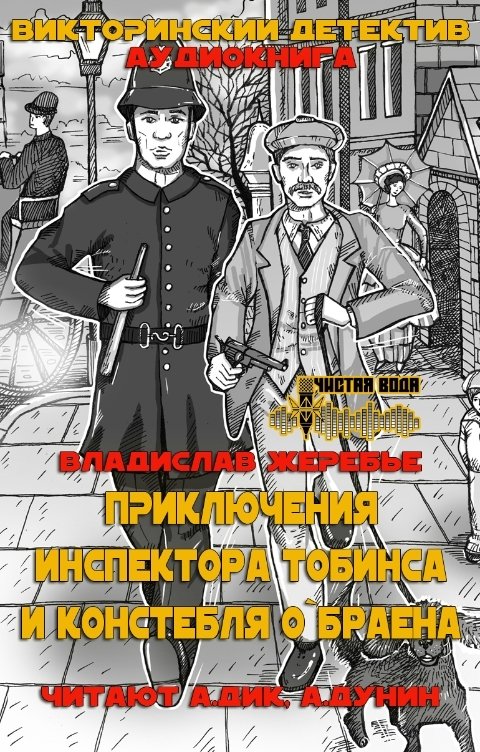 Обложка книги Творческая группа ЧИСТАЯ ВОДА Приключения инспектора Тобинса и констебля О~Браена