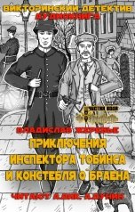 обложка книги Владислав Жеребьёв "Приключения инспектора Тобинса и констебля О~Браена"
