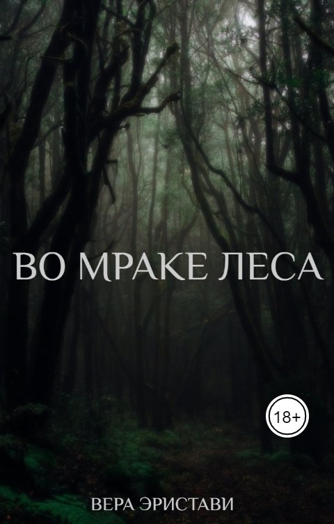 Обложка книги Вера Эристави Во мраке леса