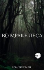 обложка книги Вера Эристави "Во мраке леса"