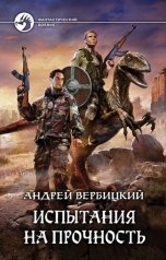 обложка книги Андрей Вербицкий "Испытания на прочность"