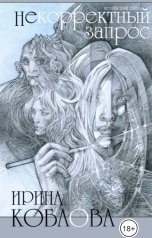 обложка книги Ирина Коблова "Некорректный запрос"
